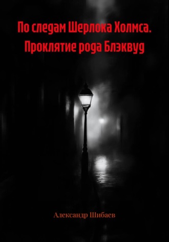 Обложка книги «По следам Шерлока Холмса. Проклятие рода Блэквуд»