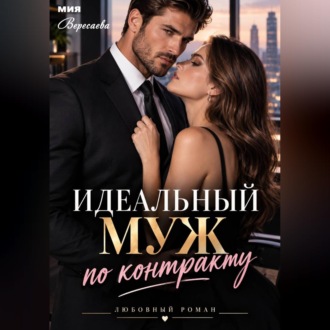 Обложка книги «Идеальный муж по контракту»