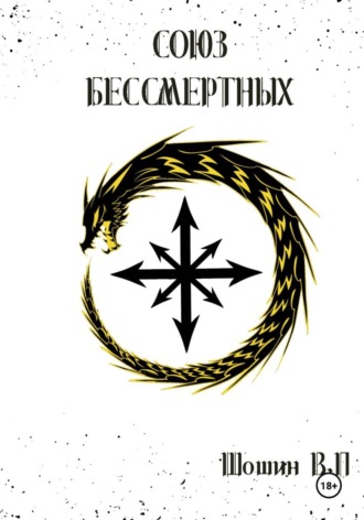 Обложка книги «Неомерион: Союз бессмертных»