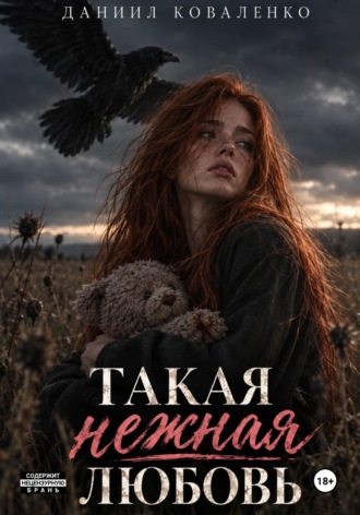 Обложка книги «Такая нежная любовь»