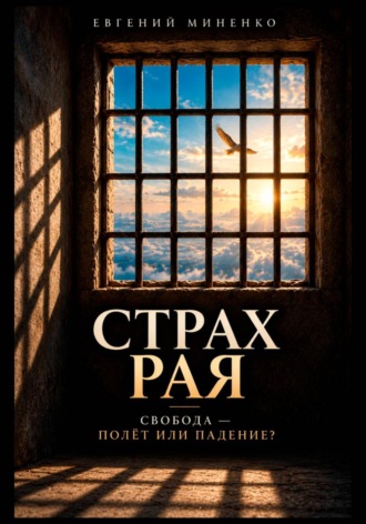 Обложка книги «Страх рая. Свобода - полет или падение»