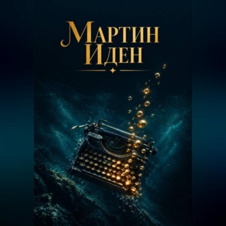 Обложка книги «Мартин Иден»