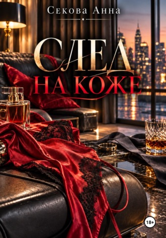 Обложка книги «След на коже»