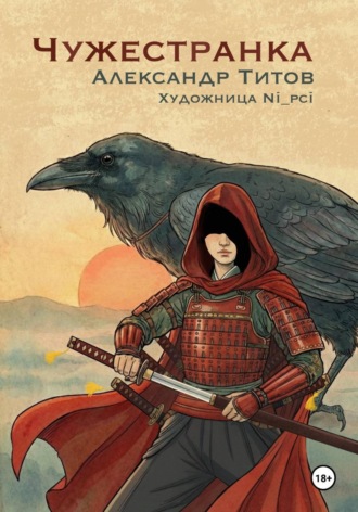 Обложка книги «Чужестранка»