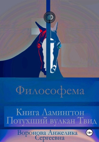 Обложка книги «Философема. Книга Ламингтон Потухший вулкан Твид»