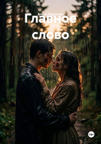 Обложка книги «Главное слово»