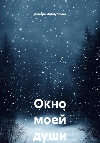 Обложка книги «Окно моей души»