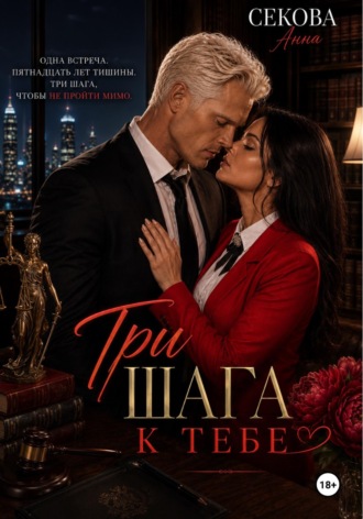 Обложка книги «Три шага к тебе»