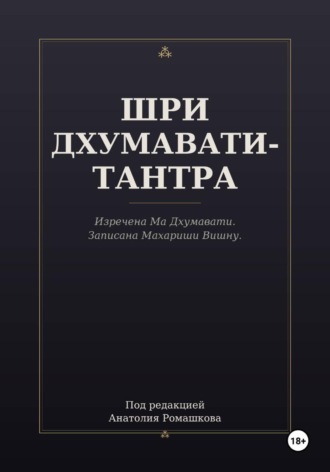 Обложка книги «ШРИ ДХУМАВАТИ-ТАНТРА»