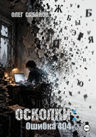 Обложка книги «Осколки: Ошибка 404»