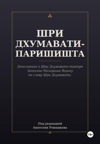 Обложка книги «ШРИ ДХУМАВАТИ-ПАРИШИШТА»