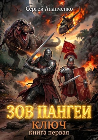 Обложка книги «Зов Пангеи. Книга первая: Ключ»