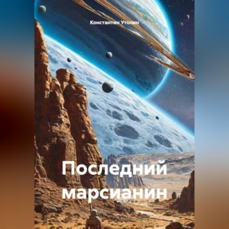 Обложка книги «Последний марсианин»