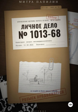 Обложка книги «Личное дело 1013-68»
