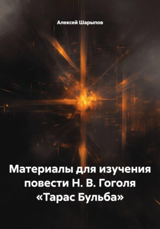 Обложка книги «Материалы для изучения повести Н. В. Гоголя «Тарас Бульба»»