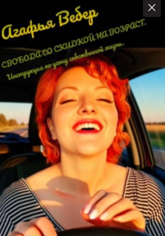Обложка книги «Свобода со скидкой на возраст. Инструкция по угону собственной жизни»