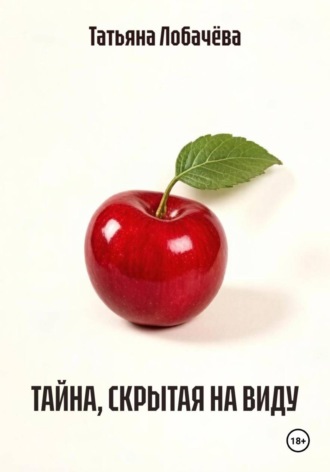 Обложка книги «ТАЙНА, СКРЫТАЯ НА ВИДУ»