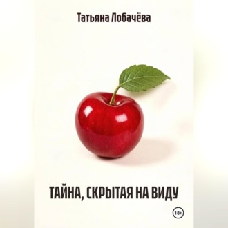 Обложка книги «ТАЙНА, СКРЫТАЯ НА ВИДУ»