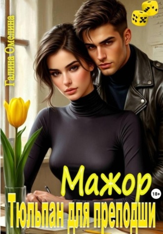 Обложка книги «Мажор. Тюльпан для преподши»