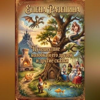 Обложка книги «Путешествие Колобка и его друзей и другие сказки»