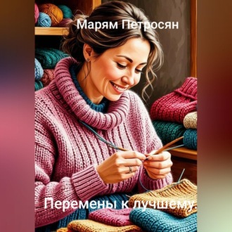 Обложка книги «Перемены к лучшему»