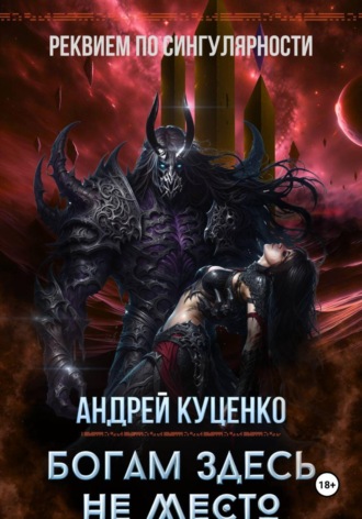 Обложка книги «Богам здесь не место»