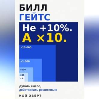 Обложка книги «Билл Гейтс. Думать смело, действовать решительно»