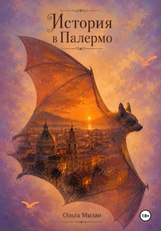 Обложка книги «История в Палермо»