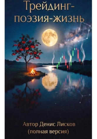 Обложка книги «Трейдинг-Поэзия-Жизнь. Полная версия»