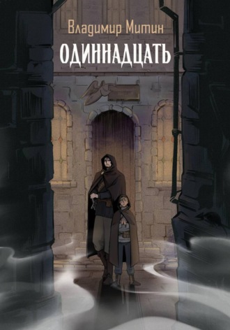 Обложка книги «Одиннадцать»