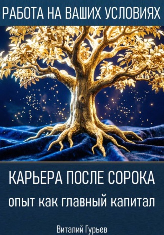 Обложка книги «Карьера после сорока: опыт как главный капитал»