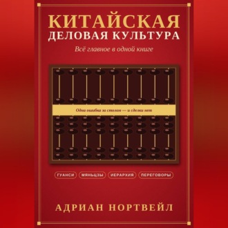 Обложка книги «Китайская деловая культура. Всё главное в одной книге»