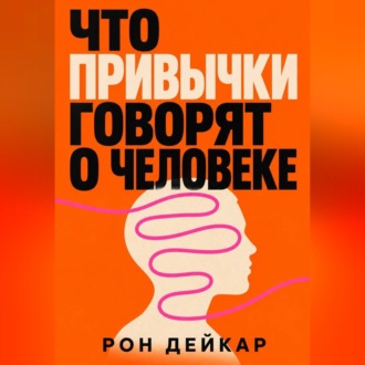 Обложка книги «Что привычки говорят о человеке»