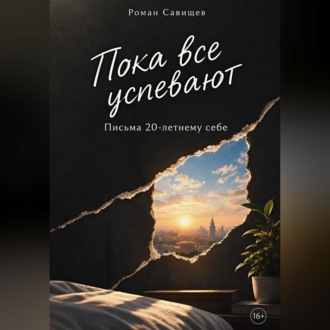 Обложка книги «Пока все успевают: Письма 20-летнему себе»