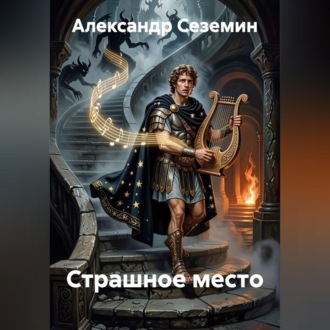 Обложка книги «Страшное место»