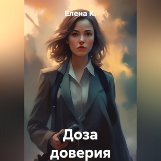 Обложка книги «Доза доверия»