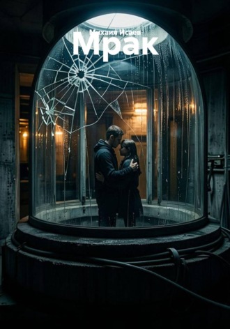 Обложка книги «Мрак»