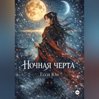 Обложка книги «Ночная черта»