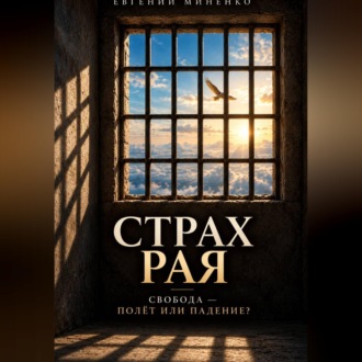 Обложка книги «Страх рая. Свобода - полет или падение»