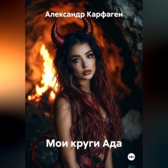 Обложка книги «Мои круги Ада»