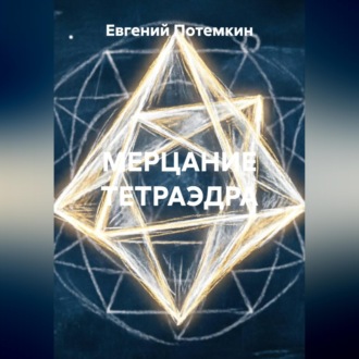 Обложка книги «МЕРЦАНИЕ ТЕТРАЭДРА»