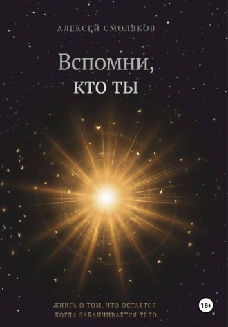 Обложка книги «Вспомни кто ты»