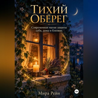Обложка книги «Тихий оберег. Современная магия защиты себя, дома и близких»