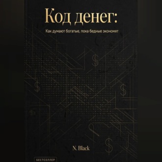 Обложка книги «Код денег: Как думают богатые, пока бедные экономят»