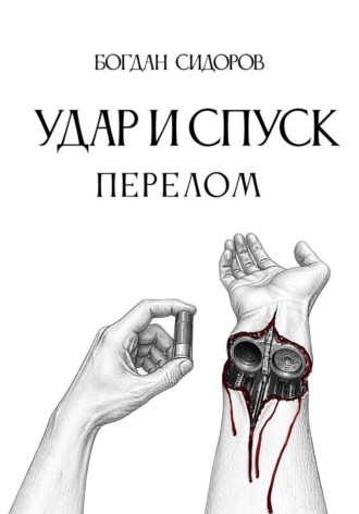 Удар и спуск. Перелом
