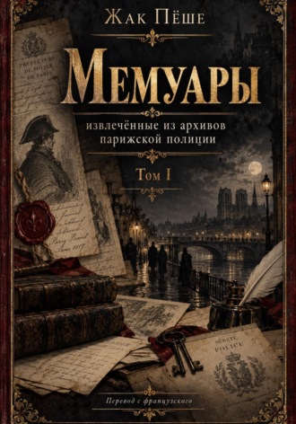 Обложка книги «Мемуары, извлеченные из архивов французской полиции. Том I»