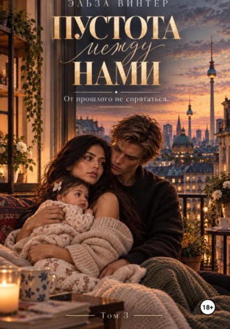 Обложка книги «Пустота между нами. От прошлого не спрятаться. Том 3»