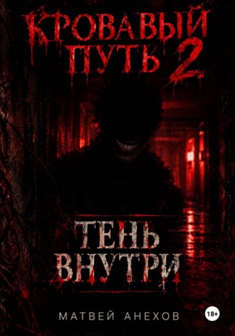 Обложка книги «Кровавый путь 2: Тень внутри»