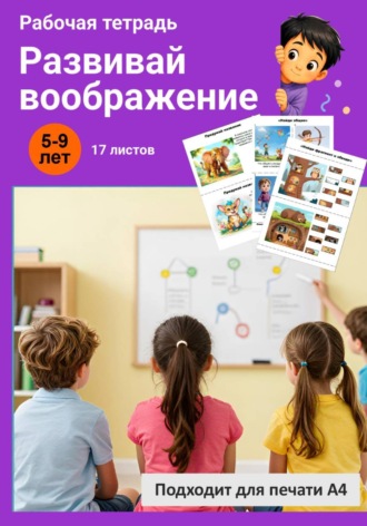 Развивай воображение. Рабочая тетрадь.