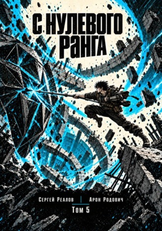 Обложка книги «Регрессор. Заново с нулевого ранга! Том 5»